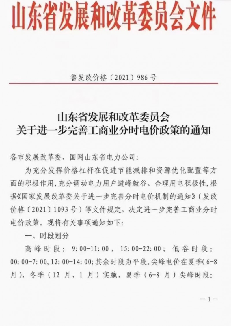 電價政策陸續(xù)發(fā)布！山東省發(fā)改委下發(fā)《關于進一步完善工商業(yè)分時電價政策的通知》