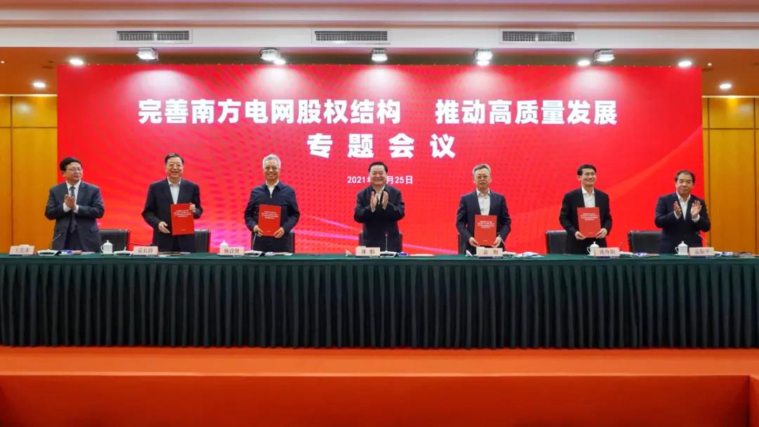 重磅!中國南方電網(wǎng)股權結(jié)構調(diào)整！國家電網(wǎng)退出股東行列
