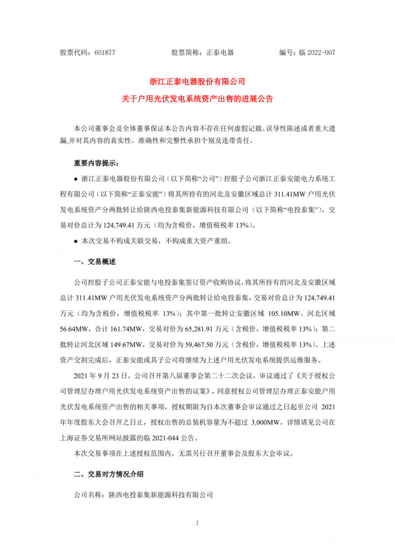 累計800MW！國家電投12.47億再收購正泰311MW戶用光伏