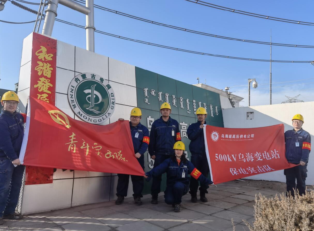 烏海超高壓供電公司新春逢冬奧，保供不斷更 守護(hù)不打烊