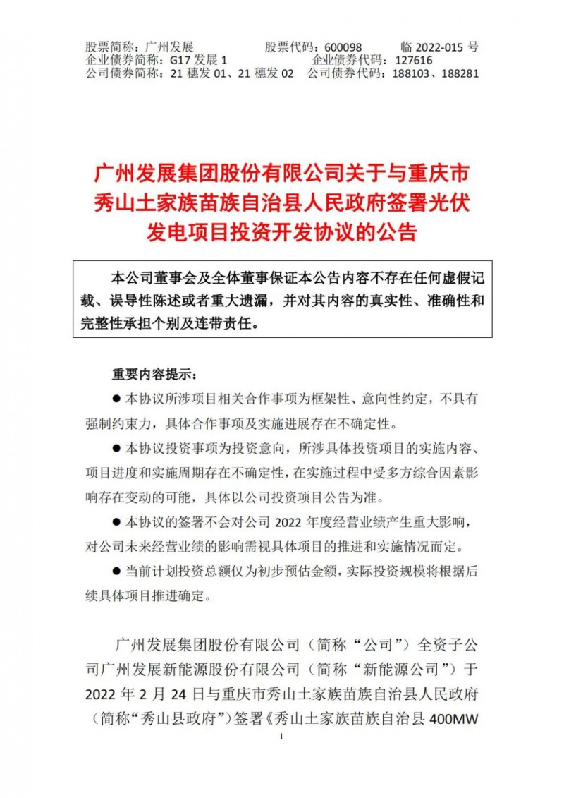光伏儲備達5.7GW！廣州發(fā)展再簽農(nóng)（林）光互補光伏發(fā)電項目！