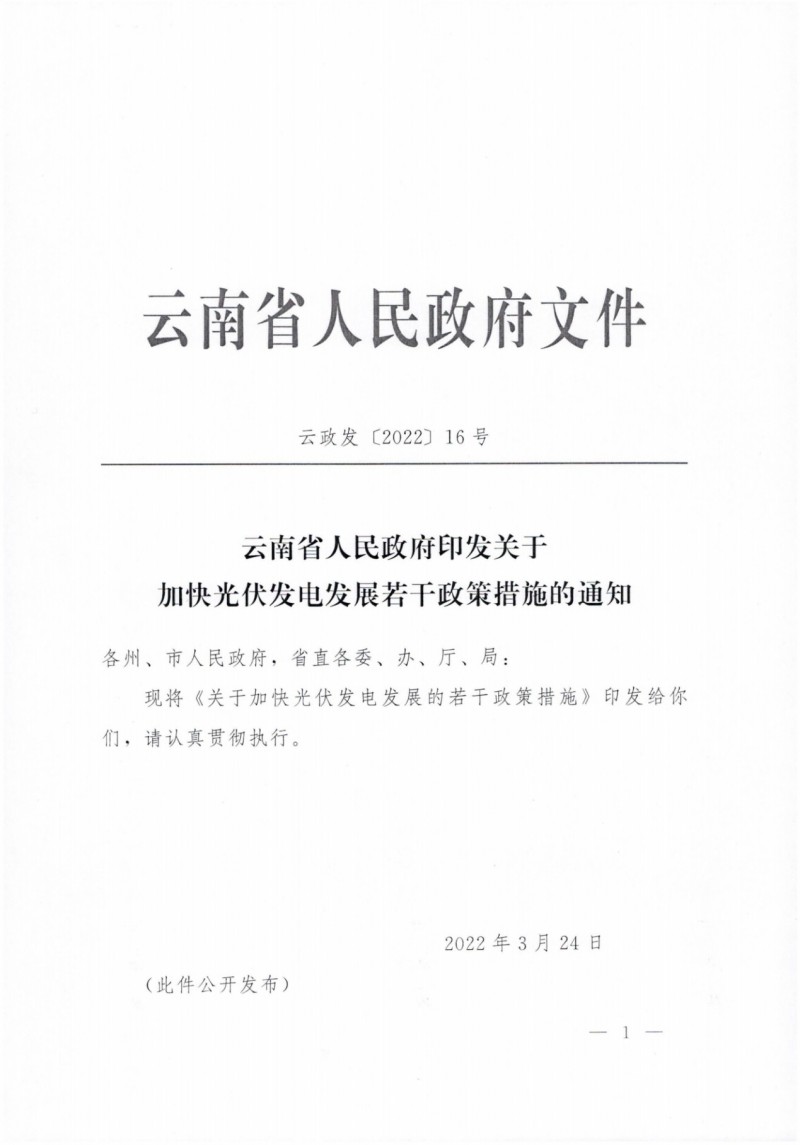 云南：加快推進光伏發(fā)電項目建設(shè)，力爭3年新增50GW新能源裝機！