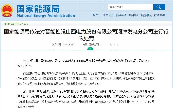 罰款838萬元！國家能源局對發(fā)電企業(yè)非法供電行為進行行政處罰