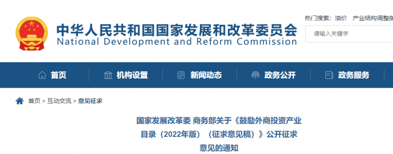 鼓勵(lì)光伏等新能源成套設(shè)備或關(guān)鍵設(shè)備制造！發(fā)改委、商務(wù)部就鼓勵(lì)外商投資產(chǎn)業(yè)目錄(2022)公開征求意見