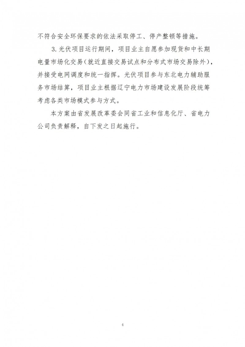 按15%*3h建設(shè)共享儲能！遼寧發(fā)布2022年光伏發(fā)電示范項目建設(shè)方案