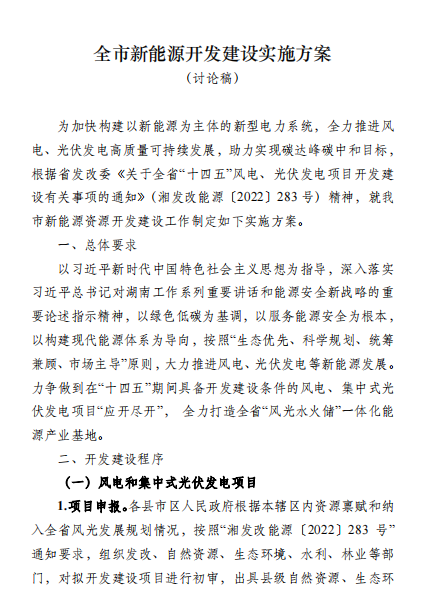 國(guó)能集團(tuán)、湘投集團(tuán)、運(yùn)達(dá)股份優(yōu)先！湖南永州下發(fā)全市新能源開發(fā)建設(shè)實(shí)施方案（討論稿）