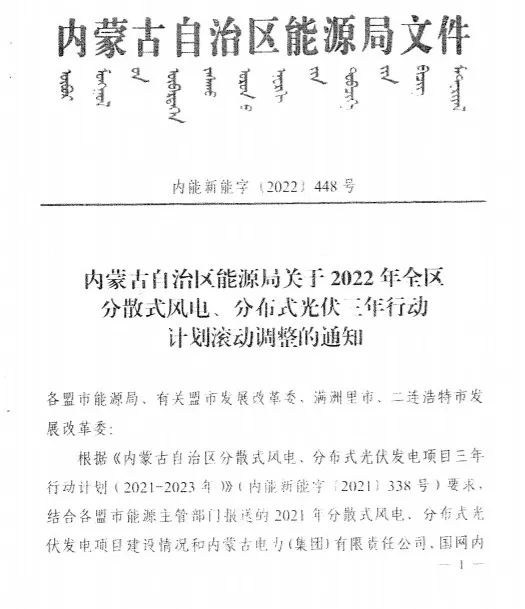 未按時(shí)間并網(wǎng)予以廢止！內(nèi)蒙古發(fā)布2022分布式光伏、風(fēng)電三年行動(dòng)計(jì)劃滾動(dòng)調(diào)整通知