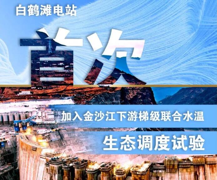 “人造洪峰”生態(tài)調(diào)度，白鶴灘首次試驗
