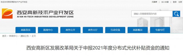 0.10元/度，連補(bǔ)5年！西安高新區(qū)啟動2021年分布式光伏補(bǔ)貼申報(bào)工作