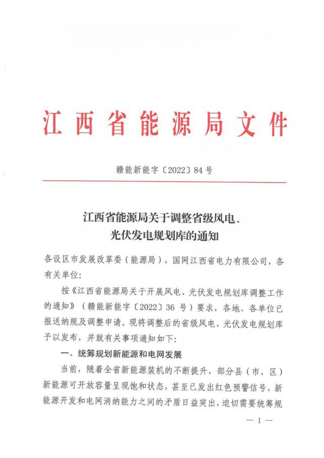 41.816GW！江西省能源局印發(fā)《關(guān)于調(diào)整省級(jí)風(fēng)電、光伏發(fā)電規(guī)劃庫(kù)的通知》