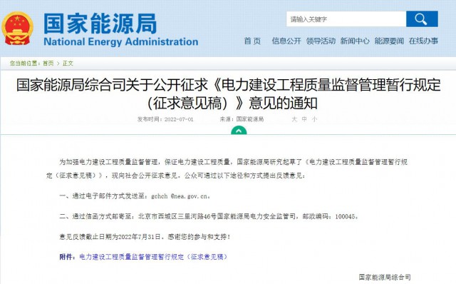 涉及光伏、光熱！國(guó)家能源局發(fā)布《電力建設(shè)工程質(zhì)量監(jiān)督管理暫行規(guī)定（征求意見(jiàn)稿）》