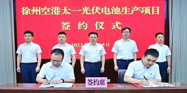 總投資55億！徐州空港太一光伏5GW TOPCon + 5GW HJT電池項(xiàng)目簽約