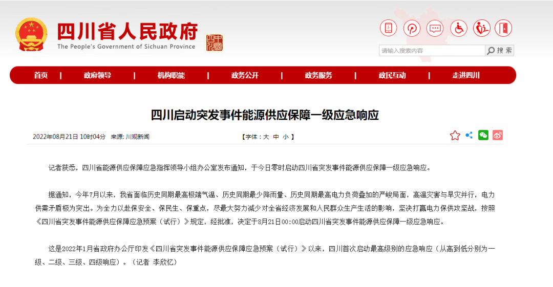 首次!四川啟動(dòng)能源供應(yīng)保障最高級別(一級、紅色)應(yīng)急響應(yīng)