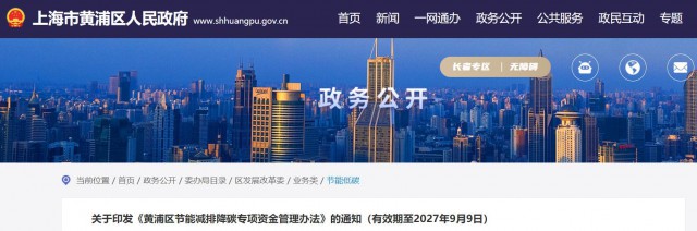 光伏補(bǔ)貼1.8元/瓦！上海市黃浦區(qū)印發(fā)《黃浦區(qū)節(jié)能減排降碳專項(xiàng)資金管理辦法》