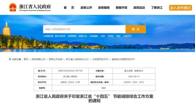 推廣綠色電力證書交易，浙江省發(fā)布《浙江省“十四五”節(jié)能減排工作方案》