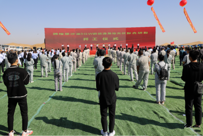 全國(guó)規(guī)模最大的騰格里沙漠光伏基地項(xiàng)目開工