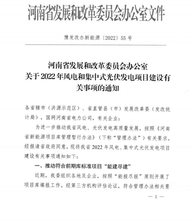 1.7GW！河南發(fā)布2022年風(fēng)電和集中式光伏發(fā)電項(xiàng)目建設(shè)清單