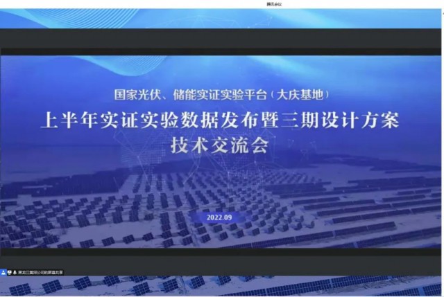 國家光伏、儲能實證實驗平臺（大慶基地）上半年實證實驗數(shù)據(jù)發(fā)布暨三期設(shè)計方案技術(shù)交流會召開