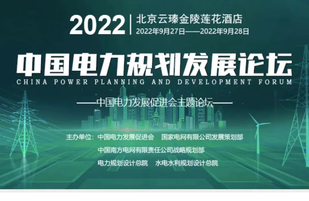 嘉賓議程公布，2022中國(guó)電力規(guī)劃發(fā)展論壇報(bào)名從速！和院士行業(yè)領(lǐng)導(dǎo)面對(duì)面交流！