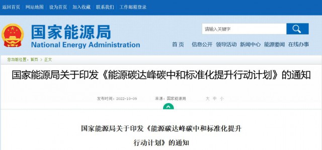 國(guó)家能源局：建立完善以光伏、風(fēng)電為主的可再生能源標(biāo)準(zhǔn)體系