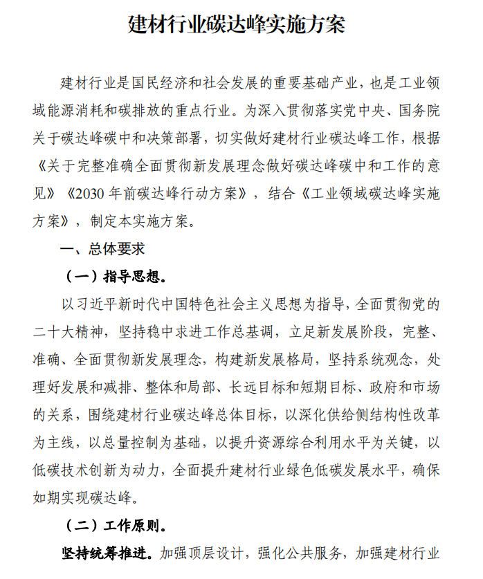 工信部、發(fā)改委等四部門下發(fā)建材行業(yè)碳達峰實施方案