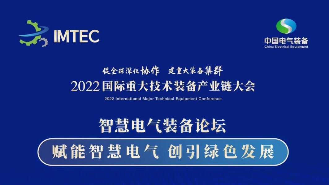直播 | 智慧電氣裝備論壇11月30日開播！海上風(fēng)電、新型電力系統(tǒng)、直流輸電、儲(chǔ)能、源網(wǎng)荷儲(chǔ)協(xié)同，行業(yè)盛宴，大咖云集！
