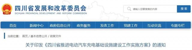 四川：落實充電設施峰谷電價政策！探索開展“光儲充放”一體化試點應用！