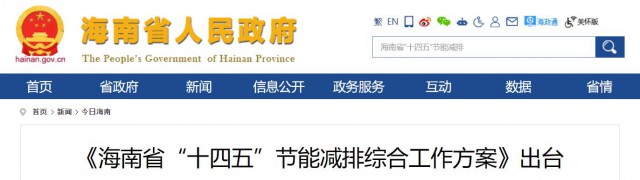海南：推動農(nóng)村地區(qū)光伏發(fā)展，加大節(jié)能減排財稅支持力度！