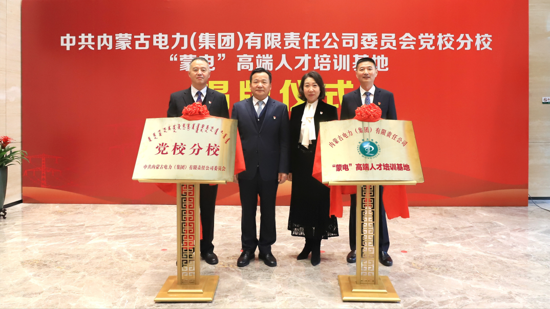 內(nèi)蒙古電力集團舉行黨校分校、“蒙電”高端人才培訓(xùn)基地揭牌儀式