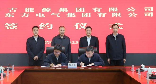 東方電氣與內(nèi)蒙古能源集團(tuán)戰(zhàn)略簽約!加強(qiáng)風(fēng)電、氫能、儲(chǔ)能等領(lǐng)域合作