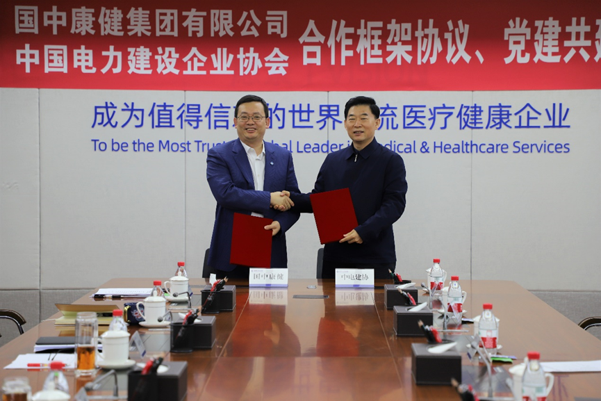 中國電力建設企業(yè)協會與國中康健集團簽訂合作框架協議與黨建共建協議