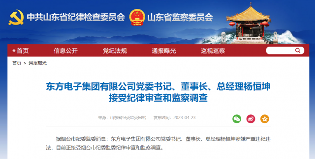 東方電子集團有限公司黨委書記、董事長、總經(jīng)理楊恒坤被查！