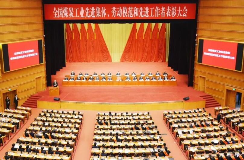 全國(guó)煤炭工業(yè)先進(jìn)集體、勞動(dòng)模范和先進(jìn)工作者表彰大會(huì)在京召開(kāi)