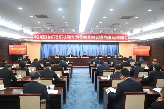 中國(guó)電建上下貫通聚合力，全面掀起開展主題教育熱潮