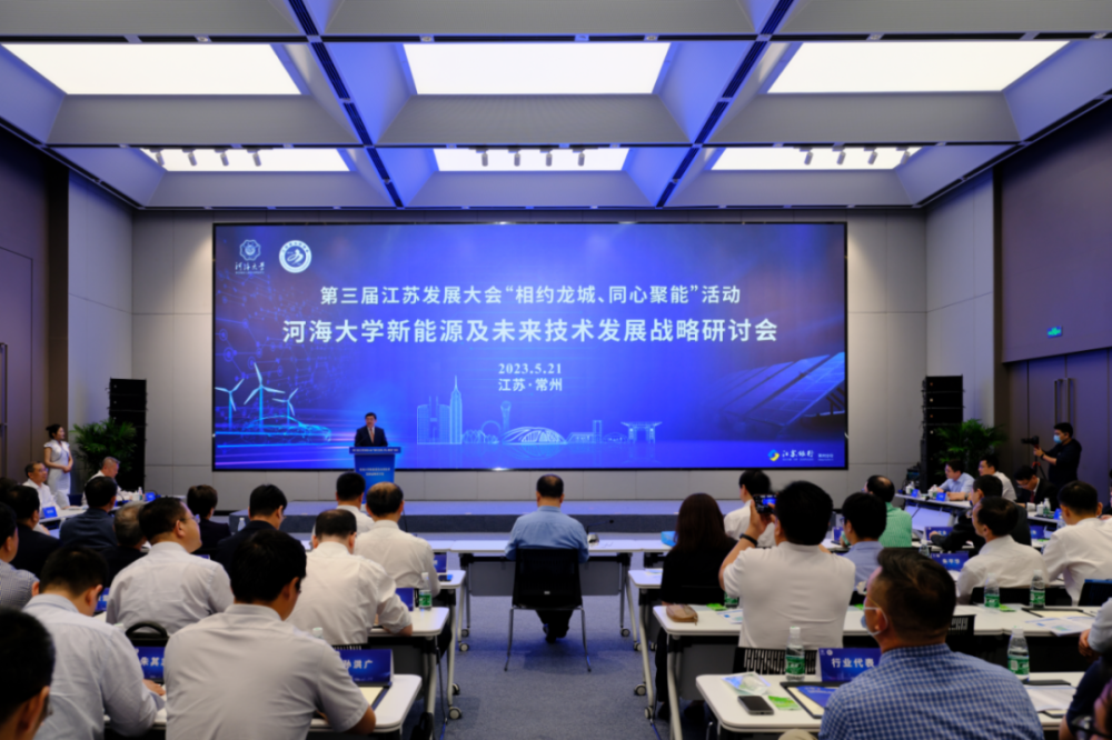 河海大學舉辦新能源及未來技術發(fā)展戰(zhàn)略研討會