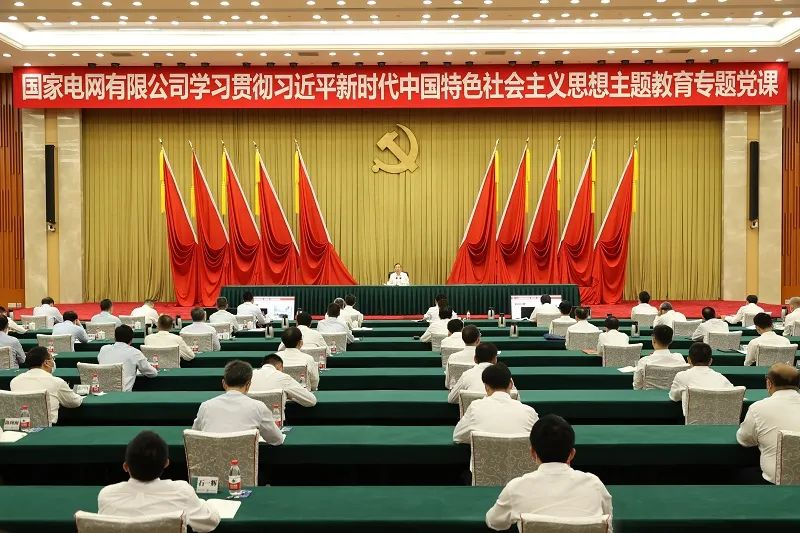 國(guó)家電網(wǎng)公司黨組書記、董事長(zhǎng)辛保安講授學(xué)習(xí)貫徹習(xí)近平新時(shí)代中國(guó)特色社會(huì)主義思想主題教育專題黨課