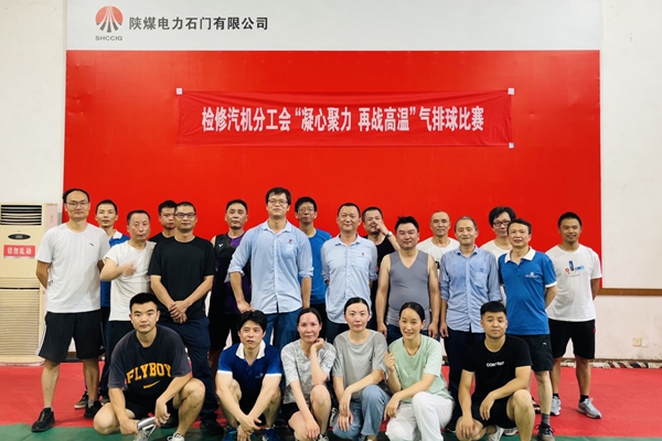 陜煤石電公司檢修汽機(jī)專業(yè)舉行“凝心聚力、再戰(zhàn)高溫”氣排球比賽