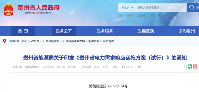 最高1.5元/kWh！貴州電力需求響應(yīng)實(shí)施方案印發(fā)