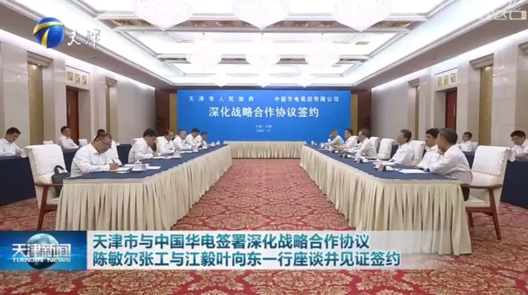 華電黨組書記江毅、總經(jīng)理葉向東拜會天津市委書記陳敏爾、市長張工