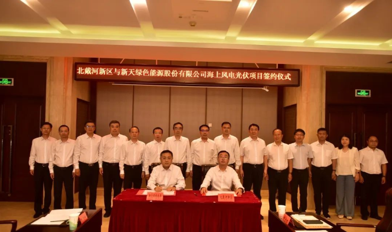 總投資174億元！海上風(fēng)電光伏項(xiàng)目簽約北戴河新區(qū)