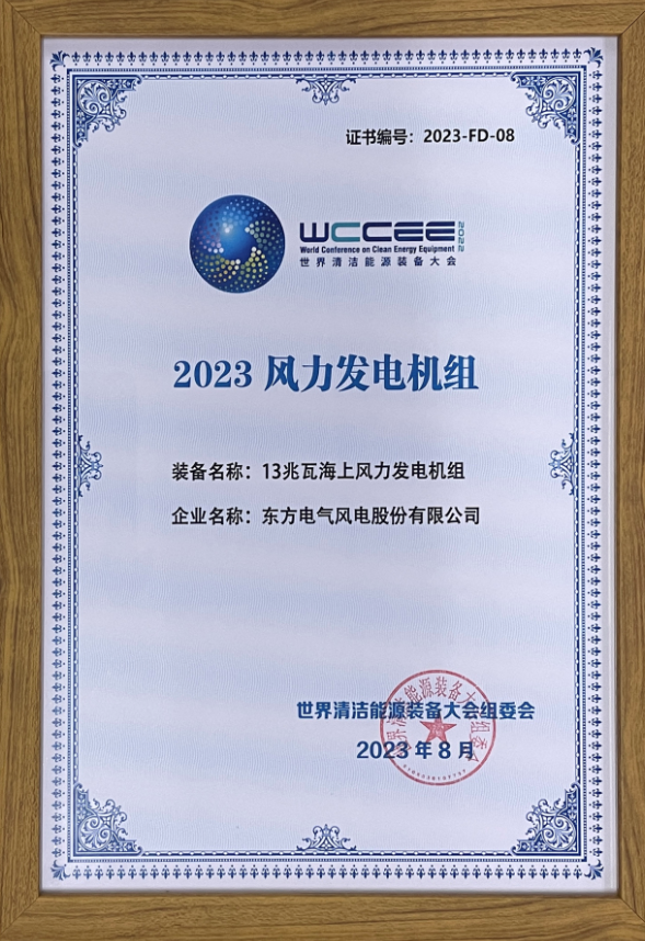2023先進清潔能源裝備名單揭曉 東方風電13兆瓦海上風電機組上榜！