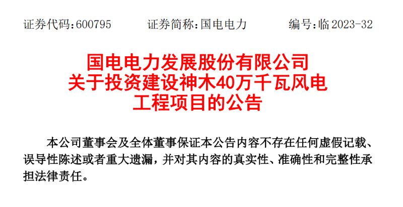 23.04億元！國電電力投建神木40萬千瓦風(fēng)電項目