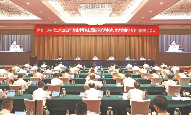 國家電網(wǎng)公司召開2023年迎峰度夏總結(jié)暨 防汛搶險救災、大運會保電表彰電視電話會議