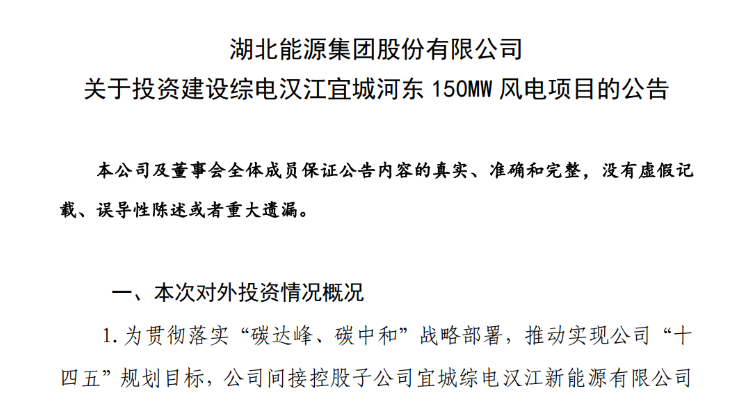 近10億元！湖北能源投建150MW風(fēng)電項(xiàng)目
