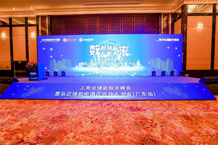 數(shù)字技術構建工商業(yè)儲能新生態(tài)，弘正儲能中國區(qū)合伙大會(廣東站)成功舉辦