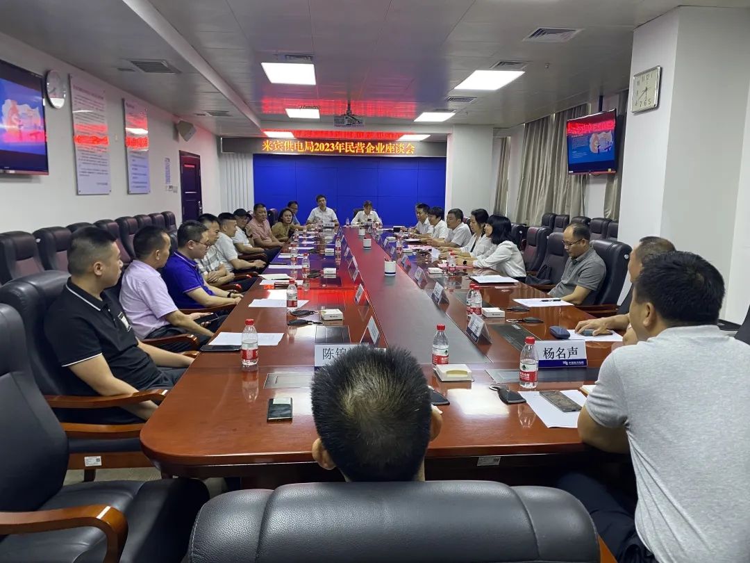 廣西來(lái)賓市工商聯(lián)、來(lái)賓供電局聯(lián)合召開2023年來(lái)賓市民營(yíng)企業(yè)座談會(huì)