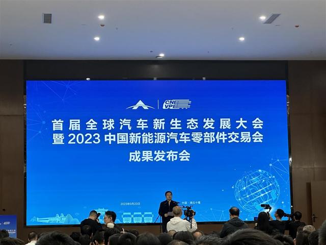 現(xiàn)場簽約128份，首屆全球汽車新生態(tài)發(fā)展大會暨2023中國新能源汽車零部件交易會結(jié)碩果