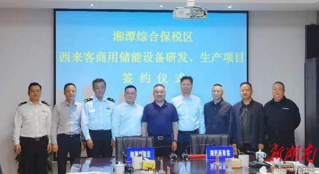 總投資1.2億元，湖南西來客商用儲能設(shè)備研發(fā)生產(chǎn)項目落戶湘潭綜合保稅區(qū)