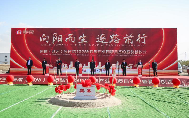 國晟異質結10GW雙碳產(chǎn)業(yè)園項目簽約暨奠基儀式舉行