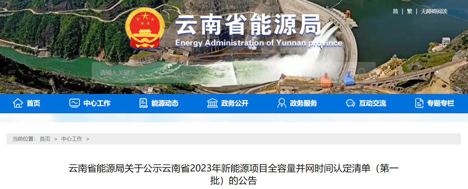 9.75GW！云南能源局公告